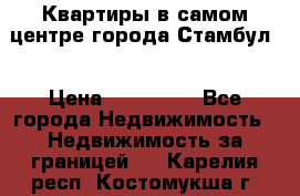 Квартиры в самом центре города Стамбул. › Цена ­ 120 000 - Все города Недвижимость » Недвижимость за границей   . Карелия респ.,Костомукша г.